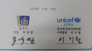 경주시. 유니세프한국위원회 `아동친화도시 조성` 업무협약 체결