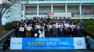 동국대 경주캠퍼스, 2019 동경장학회 장학금 수여식 개최