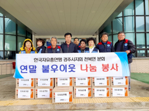 경주시 천북면, 한국자유총연맹 천북분회 `따뜻한 행복 나눔`