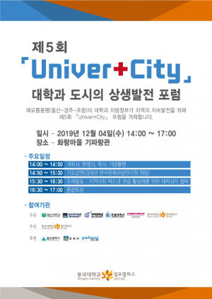 동국대 경주캠퍼스, 제5회 `Univer+City` 대학과 도시의 상생발전 포럼 개최
