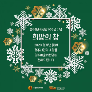 경주예술의전당, 10주년 이벤트 `대형 전광판 송출!! 시민들의 새해 소망 공모`