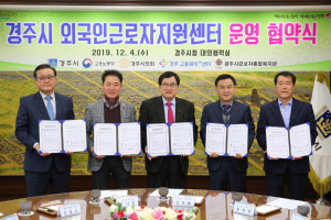 경주시, 외국인근로자지원센터 운영 관계기관 업무협약 체결