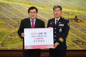 경주경찰서, 연말 맞아 어려운 이웃돕기 성금 200만원 기탁
