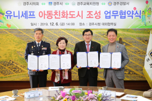 경주시 `아동친화도시 조성` 유관기관 업무협약 체결
