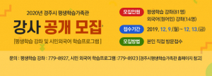 경주시 평생학습가족관, 2020년 정규강좌 강사 모집
