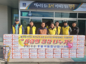 경주시 불국동, 청년회 ‘사랑의 김장 나눔`