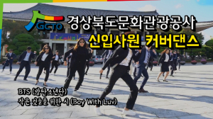 경북문화관광공사, 경북관광홍보 ` BTS 커버댄스 동영상 뮤직비디오 화제`