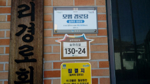 경주시, 경로당 ‘한옥문양 자율형 건물번호판` 설치 