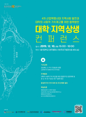 동국대 경주캠퍼스, 2019 대학·지역 상생 컨퍼런스 개최