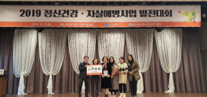 경주시 보건소, 2019년도 정신건강 및 자살예방사업 ‘우수상’ 수상