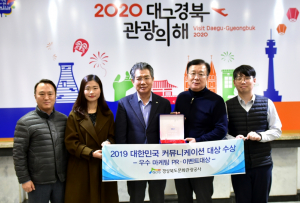 경북문화관광공사, 2019 대한민국 커뮤니케이션 `대상` 수상
