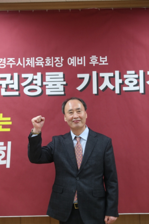 `변화하는 체육회, 전진하는 체육회` 경주시체육회장 권경률 예비후보 공식 출마 선언 
