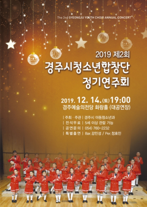경주시, 제2회 청소년합창단 정기연주회 개최