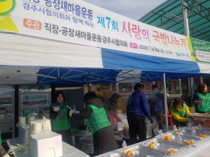 직.공장새마을운동경주시협의회 `사랑의 국밥나누기`