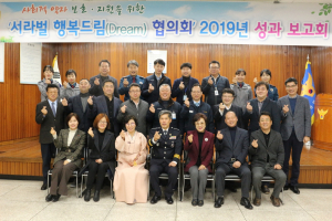 경주경찰서, 서라벌행복드림협의회 2019년 성과보고회 및 신년회 개최