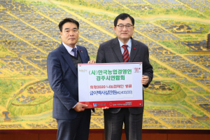 한국농업경영인 경주시연합회, 어려운 이웃돕기 성금 240만원 기탁