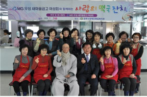 MG우성새마을금고 여성회, 사랑의 점심 나눔 ‘정성담은 떡국잔치` 봉사활동 펼쳐