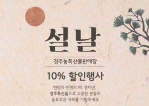 경주시, 농특산물판매장 설맞이 10% 특별 할인 판매  