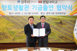 경주시. 경일대학교 `향토생활관 기금출연` 업무협약 체결  