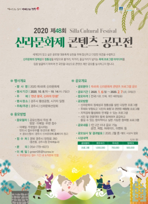 경주시, 2020년 제48회 신라문화제 콘텐츠 전국 공모