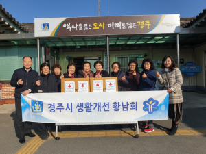 경주시 황남동, 생활개선회 어려운 이웃돕기 `사랑 나눔` 