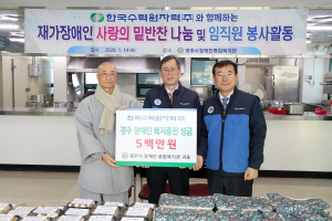 한수원, 임직원 경주장애인복지관 찾아 봉사활동 펼쳐