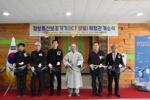 경주시 ‘첨단 정보통신보조기기(ICT생활) 체험관` 개관