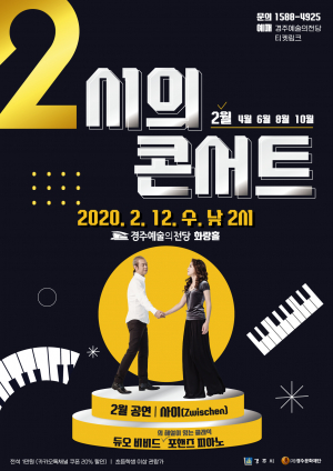 경주예술의전당, 2시의 콘서트 ˝포핸즈 피아노의 정수 ‘듀오 비비드’ 공연˝ 