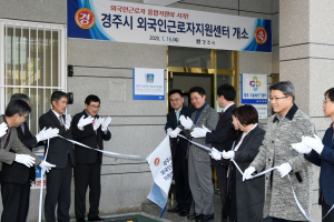 경주시, 외국인근로자지원센터 개소식 개최