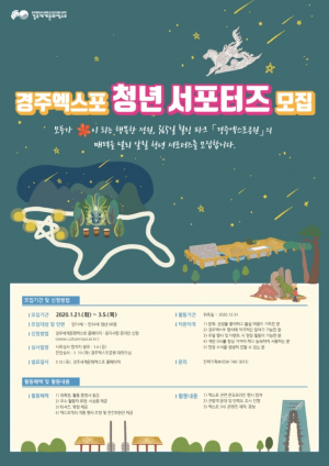 경주세계문화엑스포, 청년 서포터즈 모집
