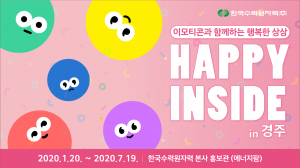 한수원, 본사 홍보관 `해피인사이드` 특별 전시회 개최