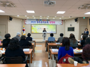 경주교육지원청, 2020 경주 유아교육 설명회 개최 
