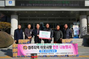 경주시, 대한한돈협회 경주지부 이웃사랑 실천 