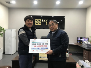 경주시 황성동, 스카이스포렉스 `사랑 나눔` 성금 1,000만원 기탁 