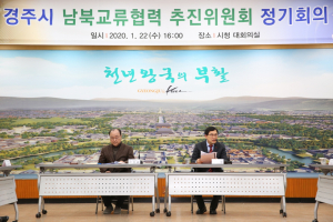 경주시, 남북교류협력 추진위원회 정기회의 개최 