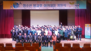 경주시, 청소년방과후아카데미 개원식 개최 