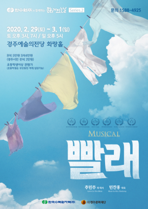 경주예술의전당 `2월 한수원과 함께하는 문화가 있는 날` 뮤지컬 `빨래` 공연 