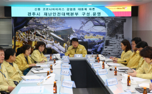 경주시 ‘신종 코로나바이러스` 차단 선제적 대응