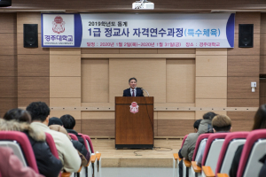 경주대학교, 특수체육교육학과 중등 1급 정교사 자격 연수 