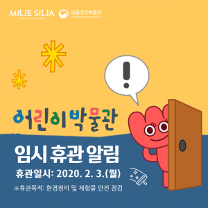 국립경주박물관, 어린이박물관 임시 휴관일 공지 