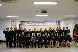 경주소방서 `의용소방대 연합회장 이.취임식` 개최