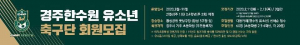 경주지역 축구 꿈나무와 함께하는 ˝경주한수원 유소년 축구단 회원 모집˝