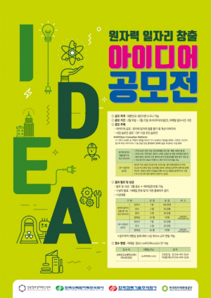 한국수력원자력, 원자력 일자리 창출 아이디어 공모전 개최 