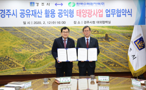 경주시. 한수원 `공익형 태양광사업` 업무협약 체결 