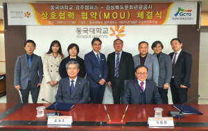 경북문화관광공사. 동국대학교 `경북 교육관광 활성화` 업무협약 체결 