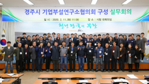 경주시, 경제발전 구심체 기업부설연구소협의회 구성 실무회의 개최 