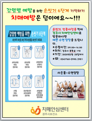 경주시, 치매안심센터 개소 홍보 `손 씻기` 이벤트 개최 