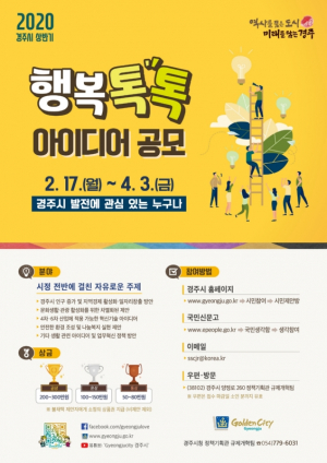 경주시, 상반기 행복톡톡 아이디어 공모