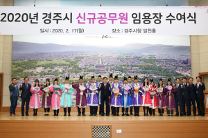 경주시, 신규 공무원 ‘임용장 수여식’ 개최 