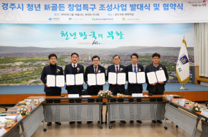 경주시 `청년 新골든 창업특구 조성사업` 업무협약 체결